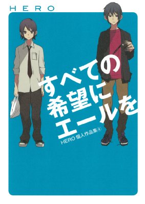 すべての希望にエールを HERO個人作品集 4 ガンガンコミックスonline