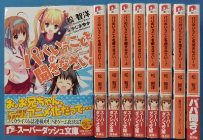 パパのいうことを聞きなさい! 1-9 全巻セット スーパーダッシュ文庫