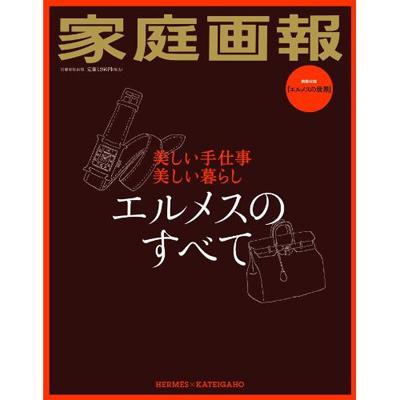 エルメスのすべて: 美しい手仕事　美しい暮らし (別冊家庭画報)／世界文化社 エルメスのすべて 美しい手仕事 美しい暮らし 別冊家庭画報