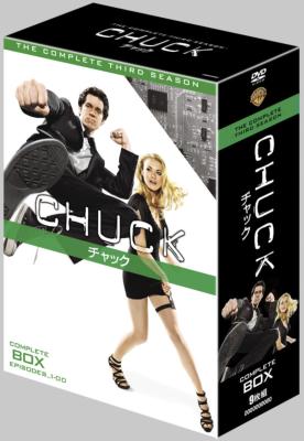 CHUCK/チャック シーズン3 コンプリート・ボックス : Chuck: チャック