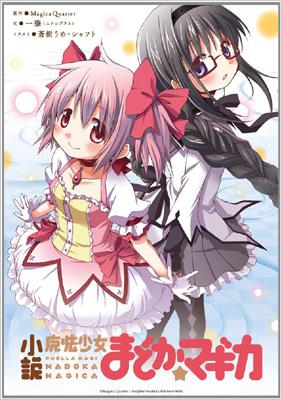 小説 魔法少女まどか☆マギカ まんがタイムKRノベルス : 一肇
