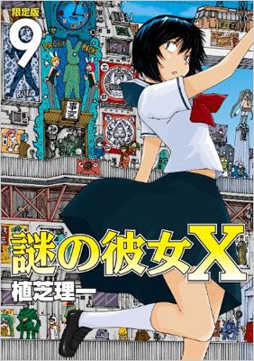 総合3位謎の彼女X 全12巻　8巻CD付き限定版　9巻DVD付き限定版　小説セット 青年漫画