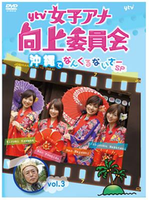 ｙｔｖ女子アナ向上委員会dvd Vol 3 沖縄でなんくるないさ Sp Hmv Books Online Avbd