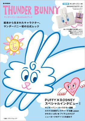 THUNDER BUNNY : サンダーバニーのふわふわブック THUNDER BUNNY サンダーバニーのふわふわブック e-mook