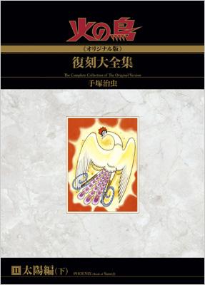 火の鳥 オリジナル版 復刻大全集 11 太陽編 下 火の鳥 -オリジナル版-復刻大全集 11 太陽編 下 : 手塚治虫
