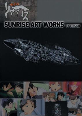 無限のリヴァイアスTVシリーズ SUNRISE　ART　WORKS