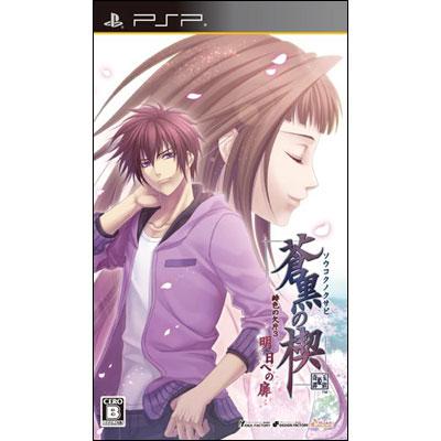 PlayStation Portable - 蒼黒の楔 緋色の欠片3 明日への扉 限定版 Amazon.co.jp: 蒼黒の楔 ~緋色の欠片3~(通常版) : ゲーム