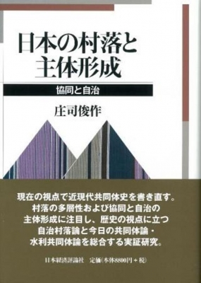 『1年保証』 日本の村落と主体形成 協同と自治 : 庄司俊作 | HMV&BOOKS 政治学