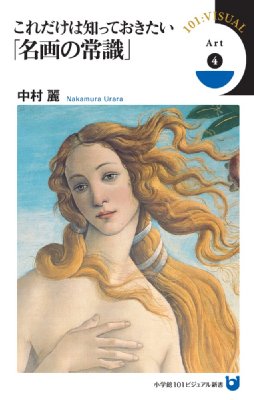 これだけは知っておきたい「名画の常識」 小学館101ビジュアル