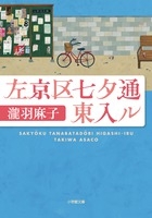 でんぱ組ブックフェア対象 左京区七夕通東入ル 小学館文庫 瀧羽麻子 Hmv Books Online