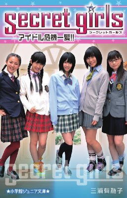 シークレットガールズ アイドル危機一髪!! 小学館ジュニア文庫 : 三浦