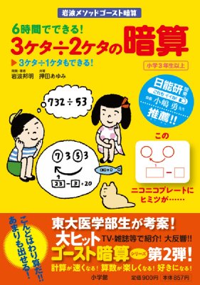 岩波メソッドゴースト暗算 6時間でできる!3ケタ÷2ケタの暗算 岩波邦明 HMV&BOOKS online 9784778037390