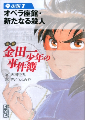 Hmv店舗在庫一覧 小説 金田一少年の事件簿 1 オペラ座館 新たなる殺人 講談社漫画文庫 天樹征丸 Hmv Books Online