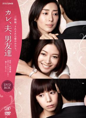 カレ、夫、男友達 DVD-Box | HMV&BOOKS online - VPBX-15992