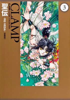 聖伝 ‐rg Veda‐ 愛蔵版 3 Clamp Comics Collection : CLAMP