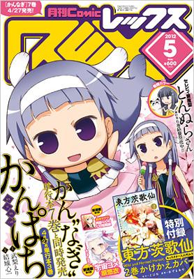 月刊 Comic Rex 12年5月号 月刊comicrex編集部 Hmv Books Online