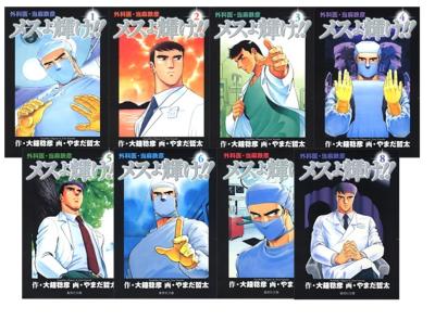 メスよ輝け 全8巻セット 集英社文庫 コミック版 やまだ哲太 Hmv Books Online