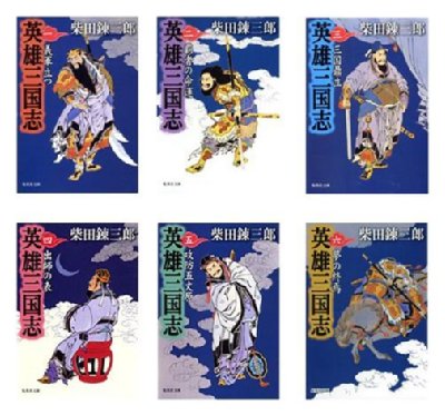 英雄 三国志 全6巻セット 集英社文庫 : 柴田錬三郎 | HMV&BOOKS online