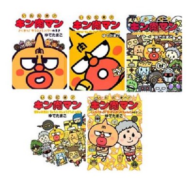 絵本 いただき!!キン肉マン 全5冊セット : ゆでたまご | HMV&BOOKS online - 9784087809077