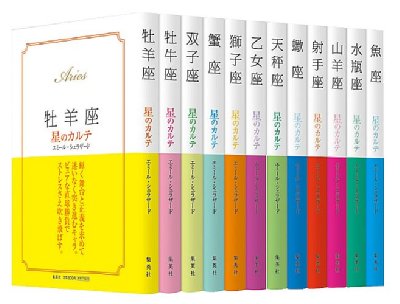 【中古】 牡羊座星のカルテ/集英社/エミール・シェラザード 中古】 牡羊座星のカルテ / エミール・シェラザード / 集英社