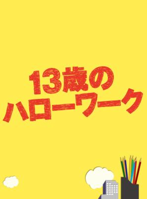 13歳のハローワーク DVD-BOX | HMV&BOOKS online - ZMSH-8030