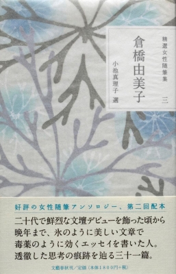 倉橋由美子 精選女性随筆集 : 小池真理子 | HMV&BOOKS online