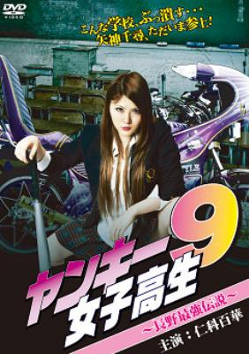 ヤンキー女子高生9～長野最強伝説～ | HMV&BOOKS online - DKIS-9350