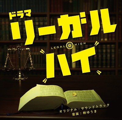 フジテレビ系ドラマ リーガル ハイ オリジナルサウンドトラック 仮 Hmv Books Online Pccr 539