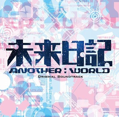 フジテレビ系ドラマ「未来日記-ANOTHER:WORLD-」オリジナルサウンドトラック(仮)
