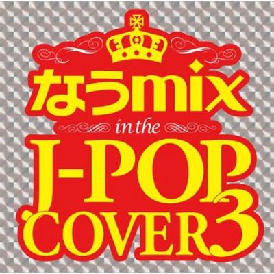 なうmix in the J-POP COVER 3 mixed by DJ eLEQUTE | HMV&BOOKS