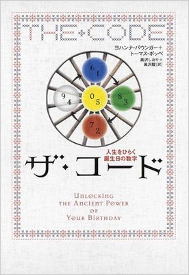 ザ・コード 人生をひらく誕生日の数字 : ヨハンナ・パウンガー