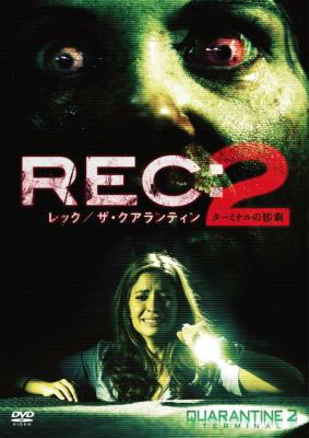 Amazon.co.jp: REC:レック/ザ・クアランティン2 ターミナルの