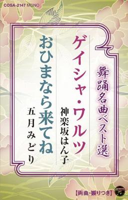 舞踊名曲ベスト選 ゲイシャ ワルツ おひまなら来てね 神楽坂はん子 五月みどり Hmv Books Online Cosa 2147