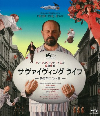 ヤン・シュヴァンクマイエル / サヴァイヴィングライフ －夢は第二の