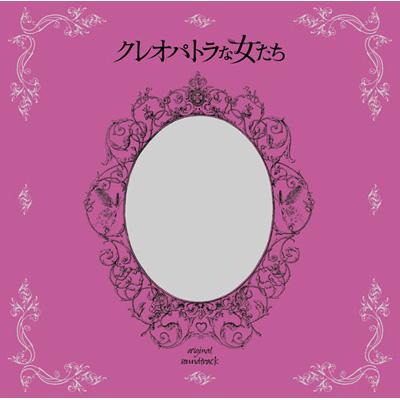 クレオパトラな女たち」オリジナル・サウンドトラック | HMV&BOOKS ...