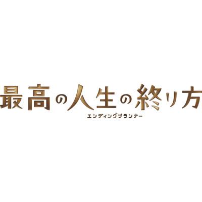 最高の人生の終り方～エンディングプランナー～ Blu-ray BOX〈6枚組〉CDDVD