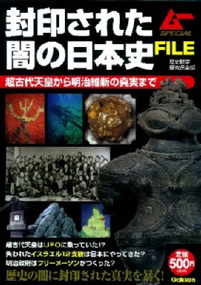 封印された闇の日本史file ムーspecial 歴史雑学探究倶楽部 Hmv Books Online