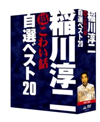 稲川淳二の超こわい話 自選ベスト20 DVD-BOX : 稲川淳二 | HMV&BOOKS 