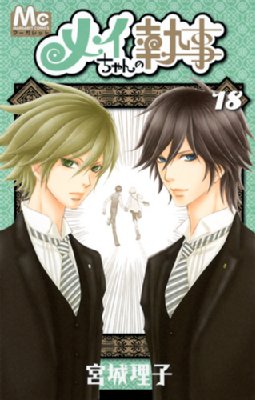 メイちゃんの執事 18 マーガレットコミックス 宮城理子 Hmv Books Online