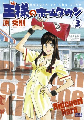 【中古】 王様のホームタウン ３/小学館/原秀則 王様のホームタウン 3 ビッグコミックス : 原秀則 | HMV&BOOKS