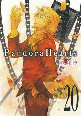 Pandorahearts Gファンタジーコミックス 望月淳 Hmv Books Online