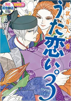 超訳百人一首 うた恋い 3 Dvd付き特装版 杉田圭 Hmv Books Online