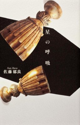 句集 星の呼吸 | 佐藤 郁良 |本 | 通販 | Amazon