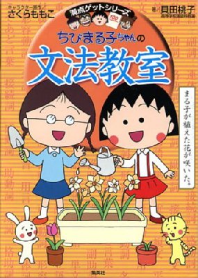 Hmv店舗在庫一覧 ちびまる子ちゃんの文法教室 満点ゲットシリーズ 貝田桃子 Hmv Books Online