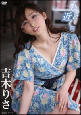 もっと近くに : 吉木りさ | HMV&BOOKS online - TSDV-41435