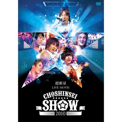 超新星 LIVE MOVIE CHOSHINSEI SHOW 2010 (Blu-ray) : 超新星