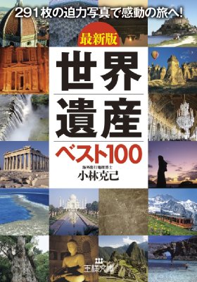 【週刊世界遺産・全100冊揃い】（アンコール刊行）（2004年〜2006年発行） 週刊世界遺産・全100冊揃い】（アンコール刊行）（2004年〜2006