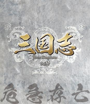 三国志 Three Kingdoms 第9部 -危急存亡-vol.9 | HMV&BOOKS online