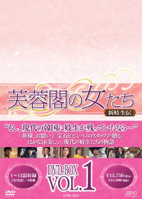 芙蓉閣の女たち～新妓生伝 DVD-BOX1〜4セット