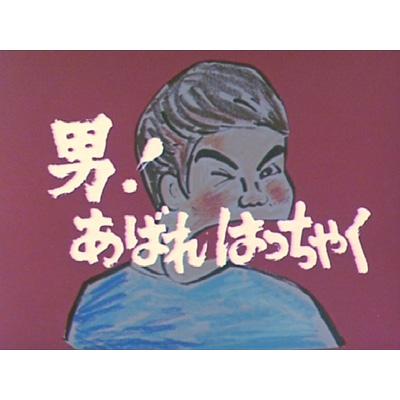 男!あばれはっちゃく DVD-BOX3 デジタルリマスター版 | HMVu0026BOOKS online - BFTD-29